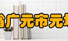 四川省广元市元坝中学发展历程