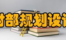 农业农村部规划设计研究院资质证书介绍