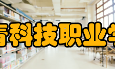 共青科技职业学院科研成果