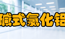 碱式氯化铝