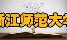 浙江师范大学师资队伍