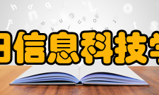 贵阳信息科技学院科研成果