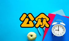 公众心理个体心理