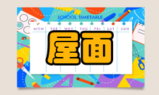 屋面防水工程屋面防水等级