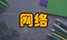 网络瘫痪堵住安全漏洞