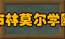 布林莫尔学院详细介绍