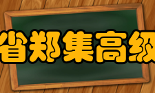 江苏省郑集高级中学基础设施