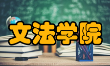 文法学院学科建设