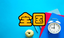 全国地方高校卓越工程教育校企联盟