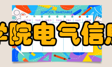 宁夏理工学院电气信息工程学院院系专业