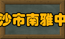 长沙市南雅中学数学高中教研组长：陈建明