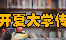 中央兰开夏大学传媒学院怎么样