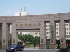 杭州师范大学科研平台