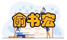 俞书宏荣誉表彰