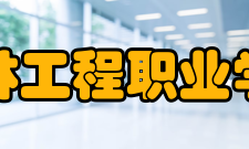 吉林工程职业学院科研成果