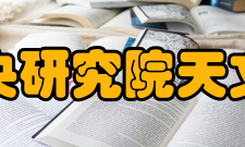 国立中央研究院天文研究所历任领导历任所长