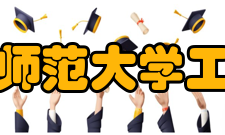 湖南师范大学工学院基本教学场地