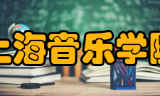 上海音乐学院教学建设