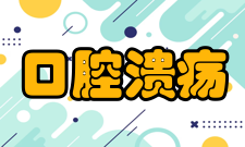 口腔溃疡的临床表现