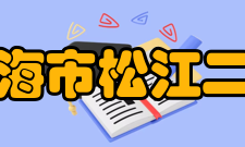 上海市松江二中办学特色以“责任促成长”为主线的德育课程