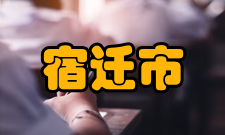 宿迁市交通运输