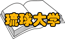 琉球大学历史沿革1950年 琉球大学设立