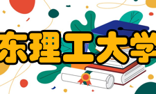 华东理工大学院系专业