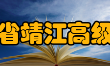 江苏省靖江高级中学现任领导