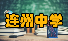 连州中学2003年△9月