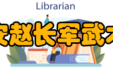 西安赵长军武术学院怎么样？,西安赵长军武术学院好吗