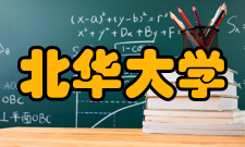 北华大学知名校友