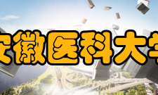 安徽医科大学学科建设