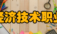 蚌埠经济技术职业学院教学建设