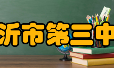 新沂市第三中学历史沿革介绍