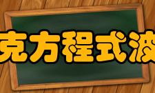 狄拉克方程式波函数