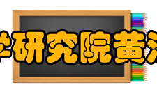 中国水产科学研究院黄海水产研究所学术合作2012年