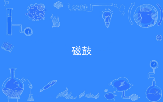 磁鼓中国磁鼓产业