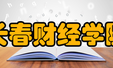 长春财经学院科研平台