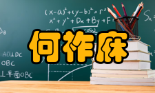 中国科学院院士何祚庥社会任职时间担任职务