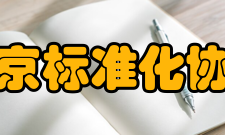 北京标准化协会