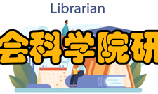 中国社会科学院研究生院高级干部