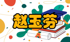 赵玉芬个人生活家世背景