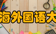 上海外国语大学师资力量