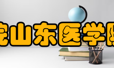 山东省立第二医院护士学校