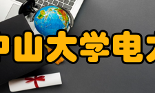 中山大学电力电子及控制技术研究所主要成果