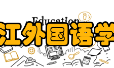 浙江外国语学院学报研究发表