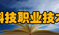 杭州科技职业技术学院院系专业
