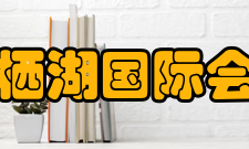 北京雁栖湖国际会展中心会议