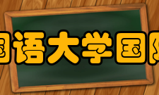 北京外国语大学国际商学院教学建设