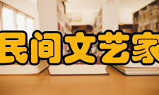 中国民间文艺家协会